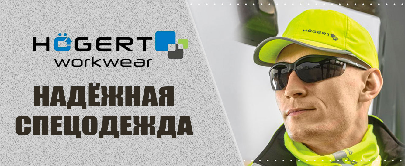 Högert одежда